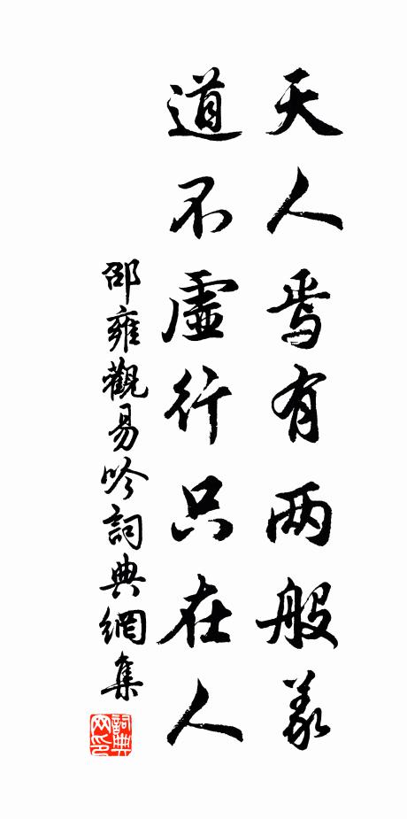 邵雍天人焉有两般义，道不虚行只在人书法作品欣赏