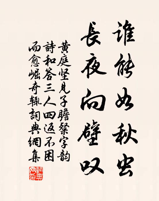 黄庭坚谁能如秋虫，长夜向壁叹书法作品欣赏