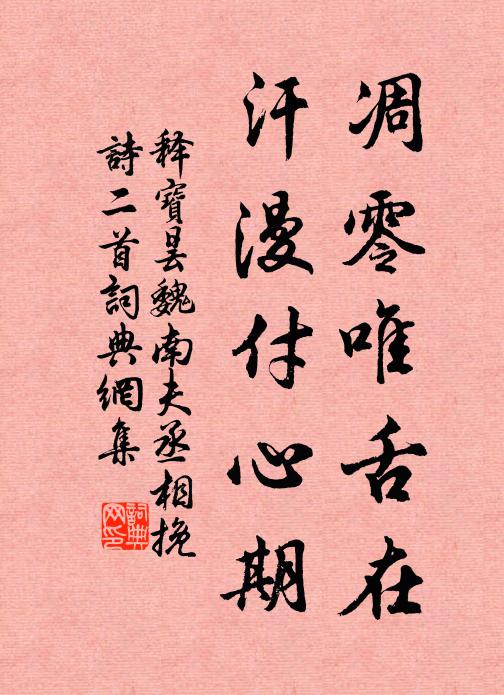 释宝昙凋零唯舌在，汗漫付心期书法作品欣赏