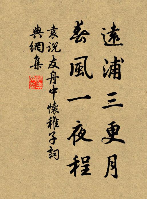 袁说友远浦三更月，春风一夜程书法作品欣赏
