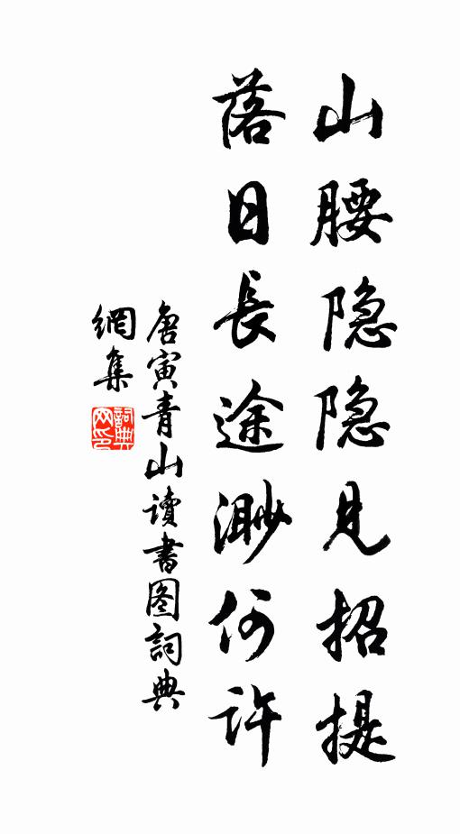 唐寅山腰隐隐见招提，落日长途渺何许书法作品欣赏