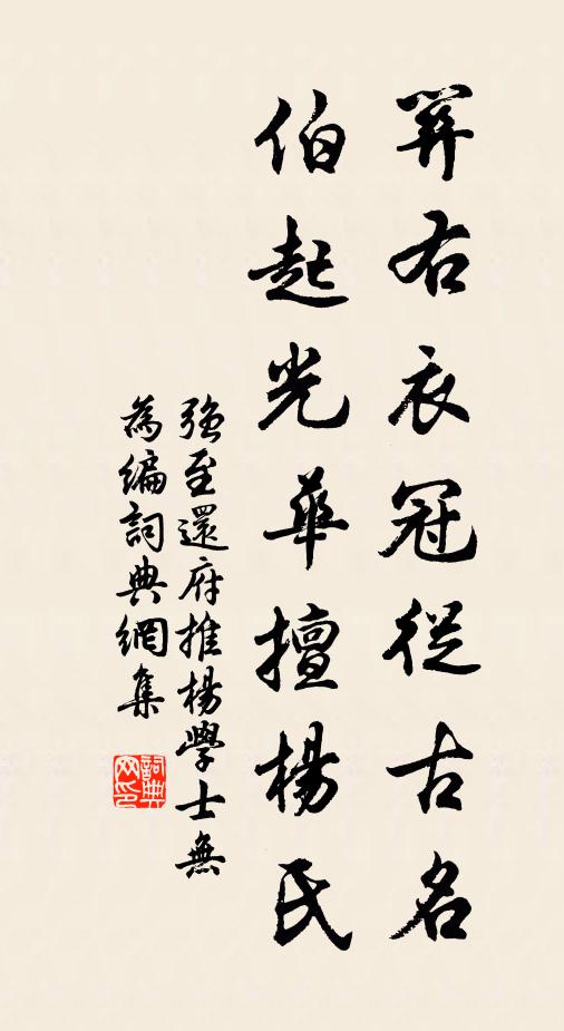强至关右衣冠从古名，伯起光华擅杨氏书法作品欣赏