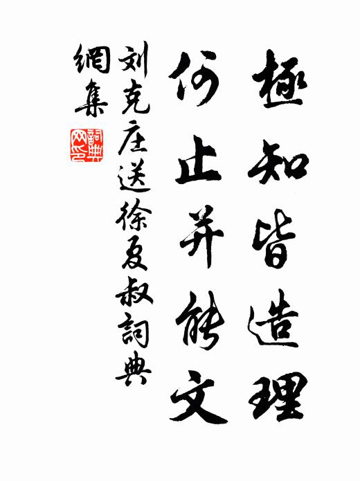 刘克庄极知皆造理，何止并能文书法作品欣赏