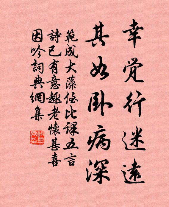 范成大幸觉行迷远，其如卧病深书法作品欣赏