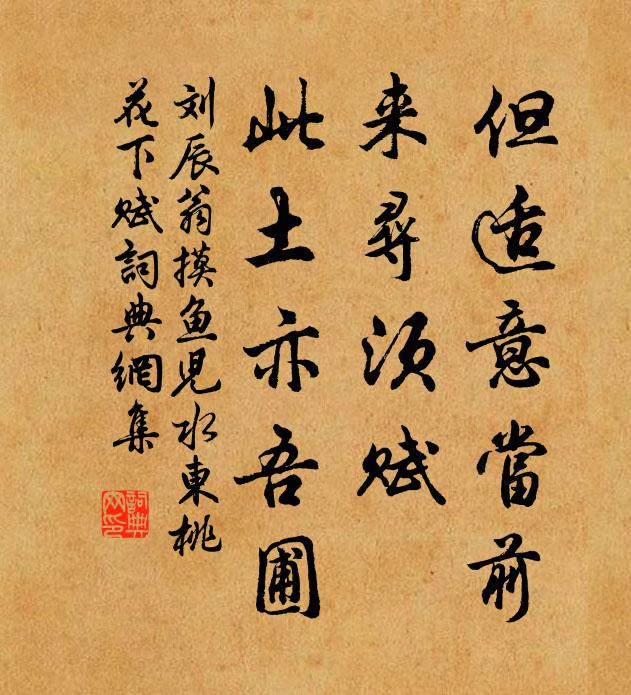 刘辰翁但适意当前，来寻须赋，此土亦吾圃书法作品欣赏
