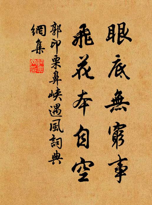 郭印眼底无穷事，飞花本自空书法作品欣赏