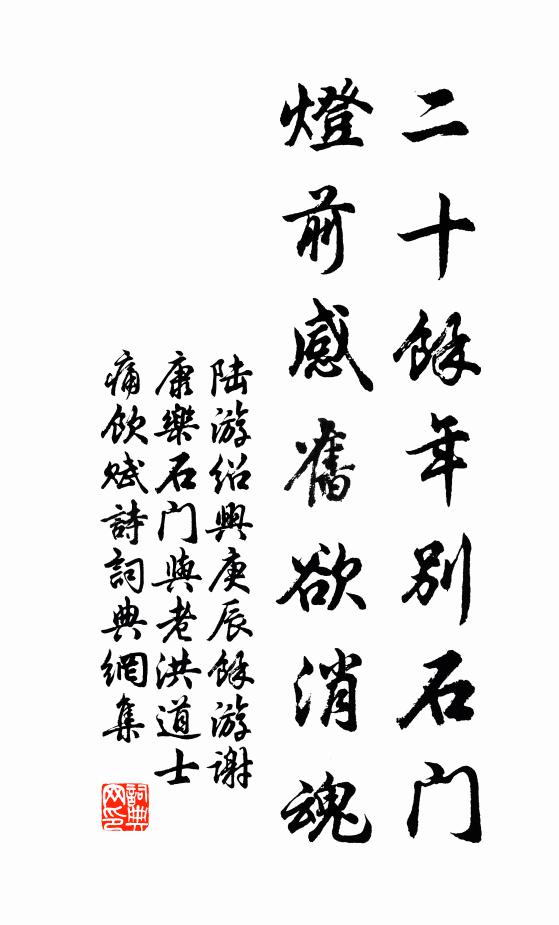 陆游二十余年别石门，灯前感旧欲消魂书法作品欣赏