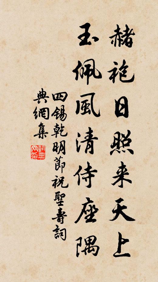 四锡赭袍日照来天上，玉佩风清侍座隅书法作品欣赏