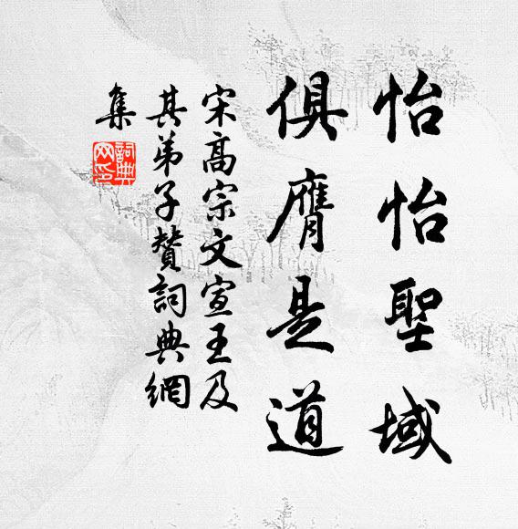 宋高宗怡怡圣域，俱膺是道书法作品欣赏
