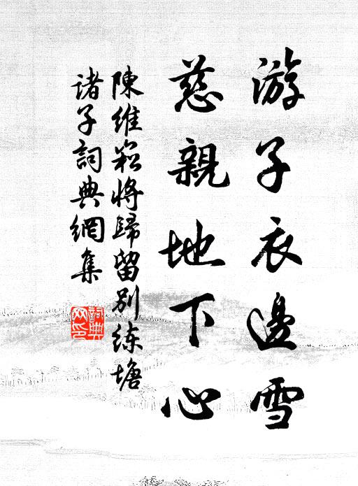 陈维崧游子衣边雪，慈亲地下心书法作品欣赏