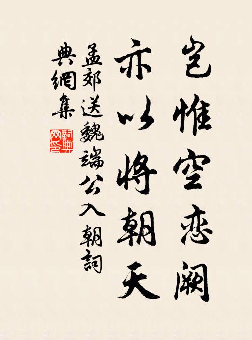 孟郊岂惟空恋阙，亦以将朝天书法作品欣赏