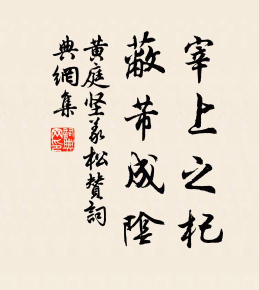 黄庭坚宰上之杞，蔽芾成阴书法作品欣赏