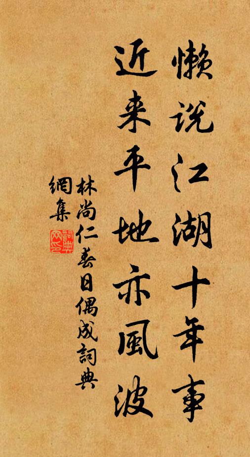林尚仁懒说江湖十年事，近来平地亦风波书法作品欣赏
