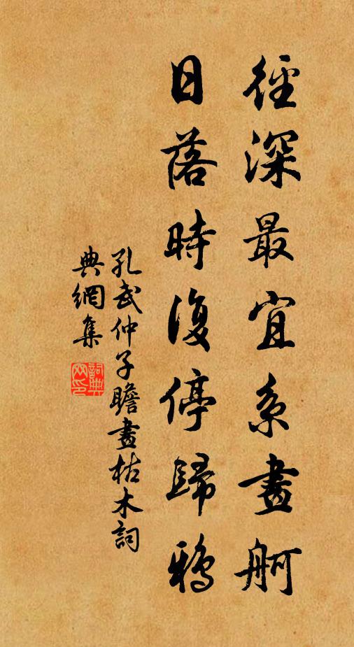 孔武仲径深最宜系画舸，日落时复停归鸦书法作品欣赏
