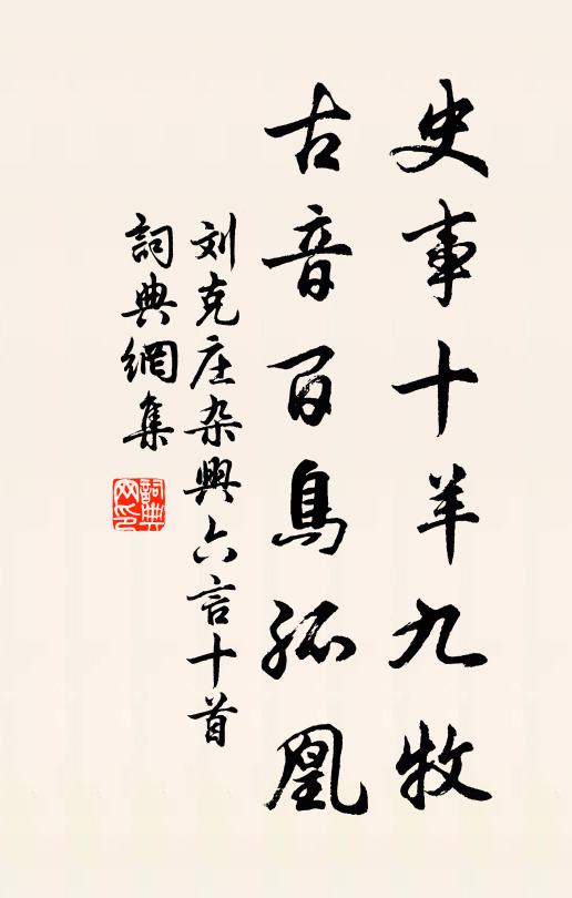 刘克庄史事十羊九牧，古音百鸟孤凰书法作品欣赏
