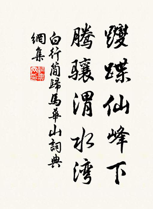白行简躞蹀仙峰下，腾骧渭水湾书法作品欣赏