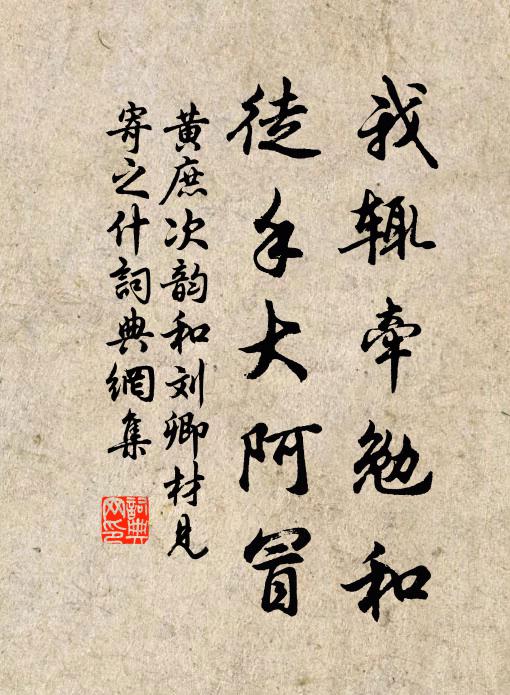 黄庶我辄牵勉和，徒手大阿冒书法作品欣赏