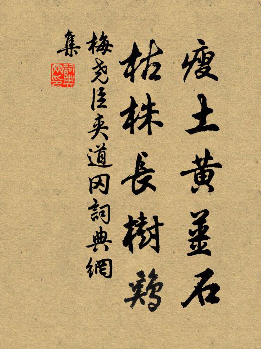 梅尧臣瘦土黄姜石，枯株长树鸡书法作品欣赏