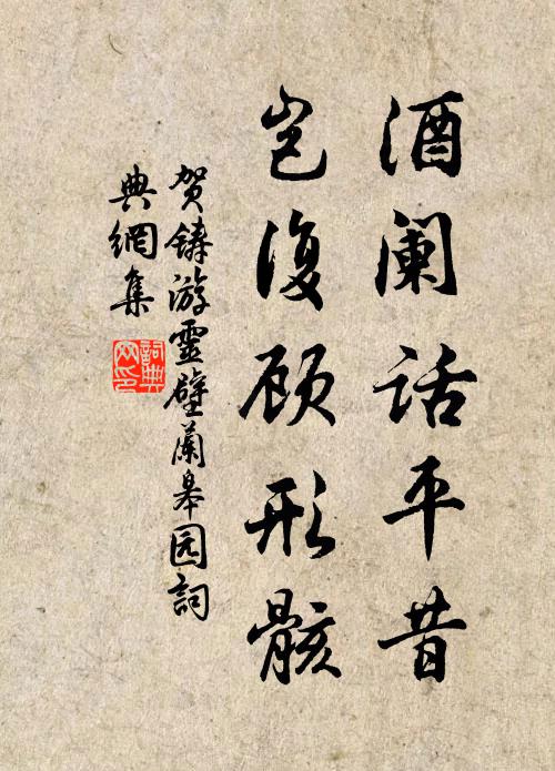 贺铸酒阑话平昔，岂复顾形骸书法作品欣赏