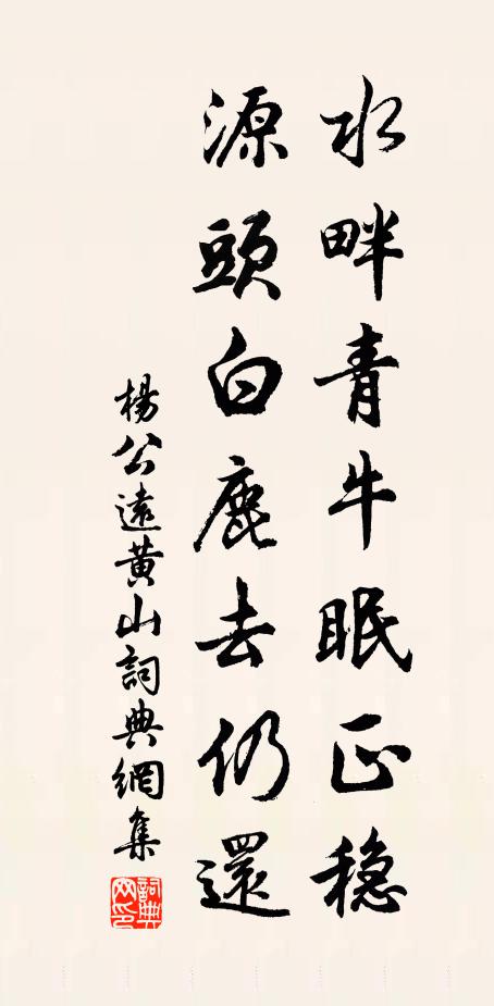 杨公远水畔青牛眠正稳，源头白鹿去仍还书法作品欣赏