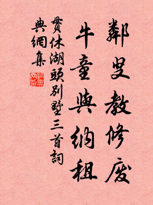 贯休邻叟教修废，牛童与纳租书法作品欣赏
