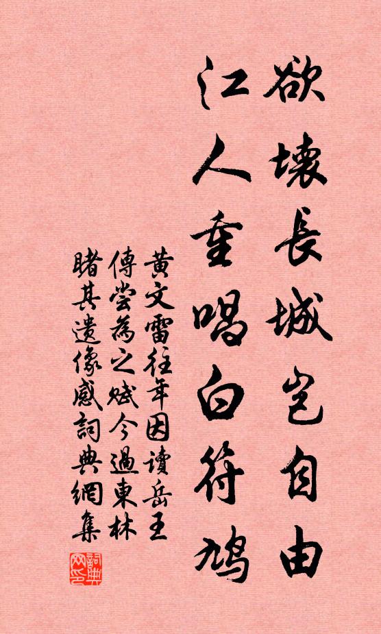黄文雷欲坏长城岂自由，江人重唱白符鸠书法作品欣赏