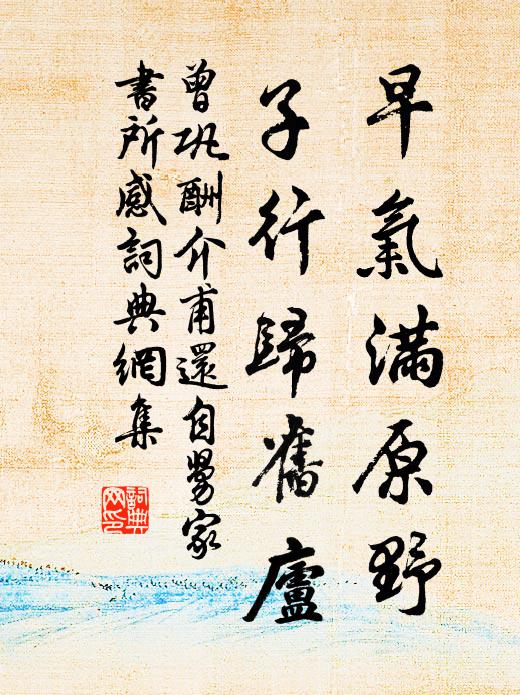 曾巩早气满原野，子行归旧庐书法作品欣赏