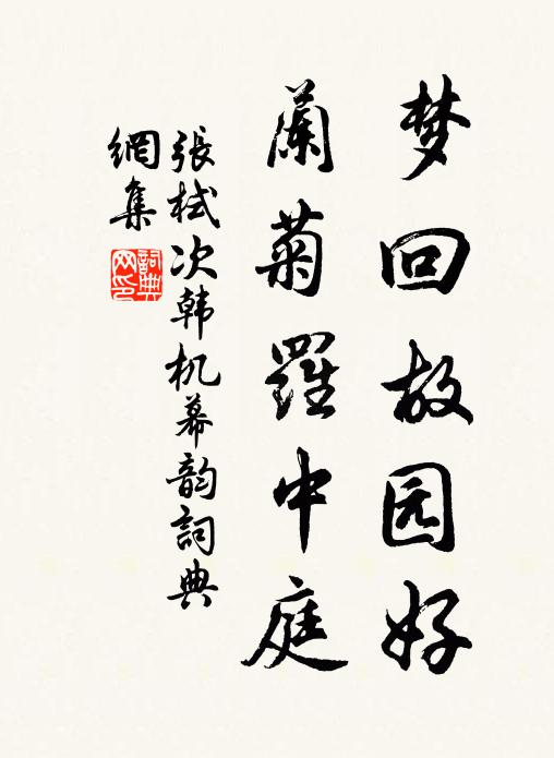 张栻梦回故园好，兰菊罗中庭书法作品欣赏