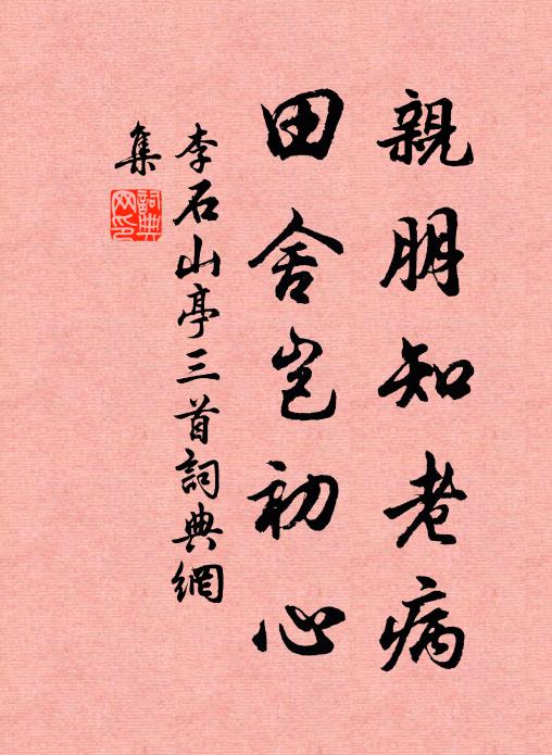 李石亲朋知老病，田舍岂初心书法作品欣赏