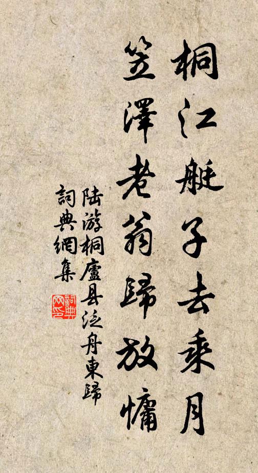 陆游桐江艇子去乘月，笠泽老翁归放慵书法作品欣赏