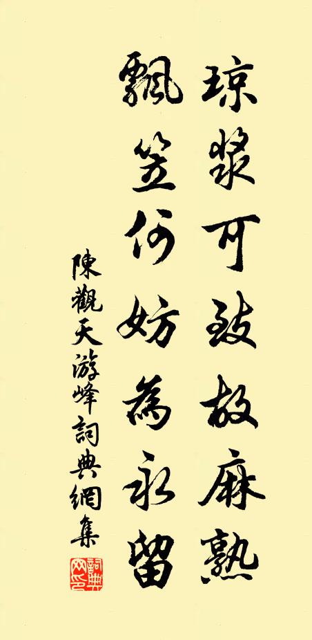 陈观琼浆可致故麻熟，飘笠何妨为永留书法作品欣赏