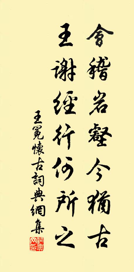 王冕会稽岩壑今犹古，王谢经行何所之书法作品欣赏