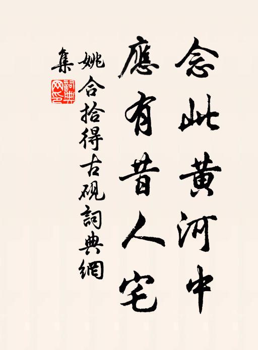 姚合念此黄河中，应有昔人宅书法作品欣赏