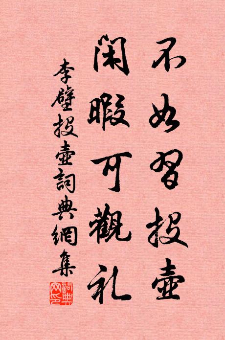 李壁不如习投壶，闲暇可观礼书法作品欣赏