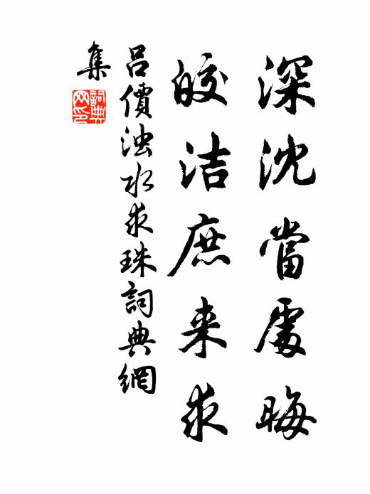吕价深沈当处晦，皎洁庶来求书法作品欣赏