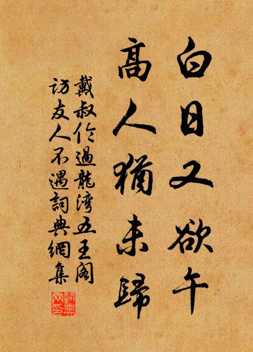 戴叔伦白日又欲午，高人犹未归书法作品欣赏