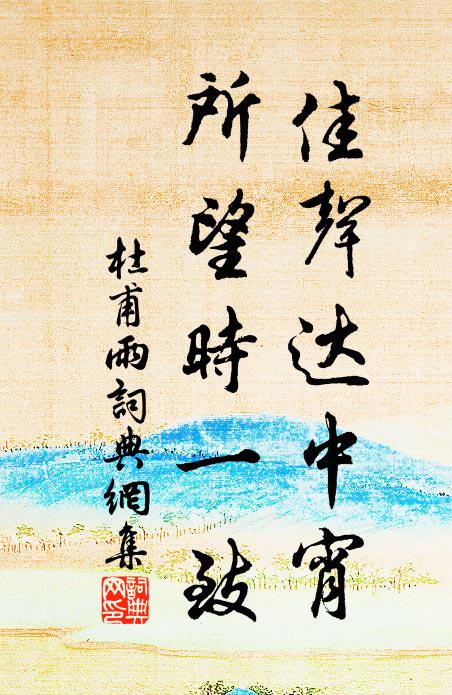 杜甫佳声达中宵，所望时一致书法作品欣赏