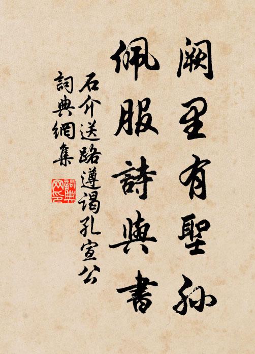 石介阙里有圣孙，佩服诗与书书法作品欣赏