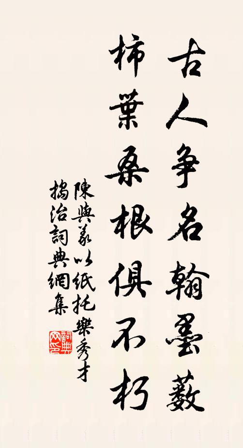 陈与义古人争名翰墨薮，柿叶桑根俱不朽书法作品欣赏
