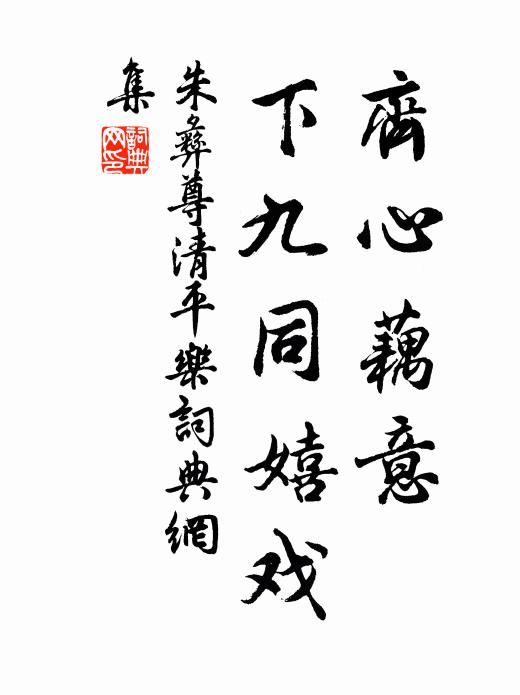 朱彝尊齐心藕意，下九同嬉戏书法作品欣赏