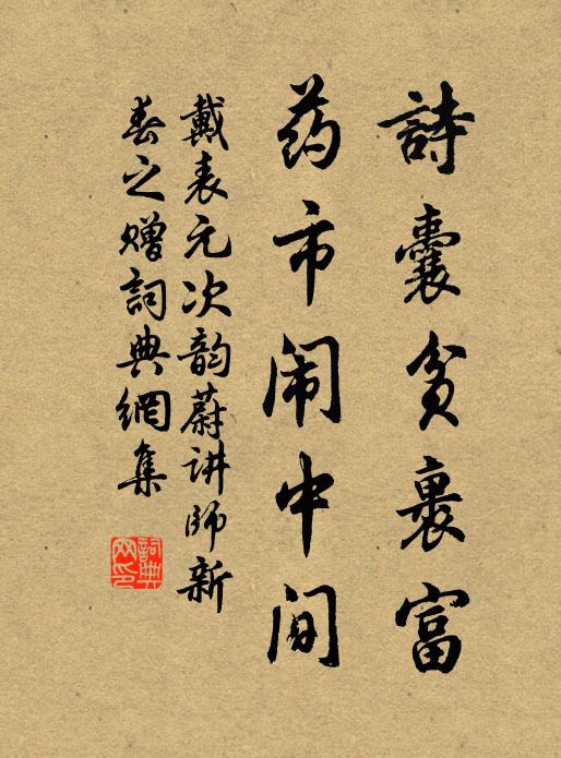 戴表元诗囊贫裹富，药市闹中间书法作品欣赏