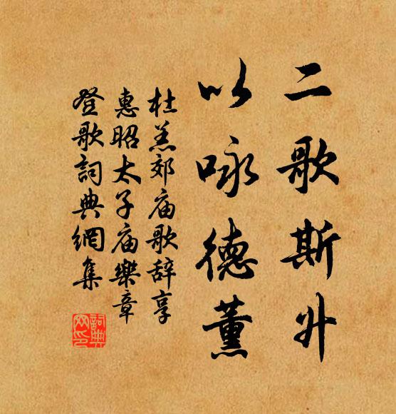 杜羔二歌斯升，以咏德薰书法作品欣赏