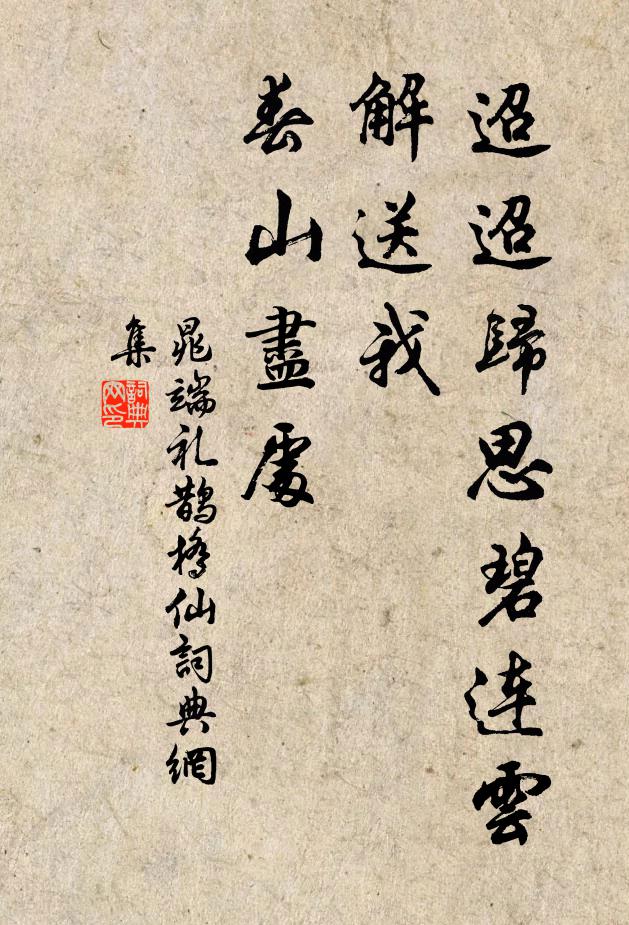 晁端礼迢迢归思碧连云，解送我、春山尽处书法作品欣赏