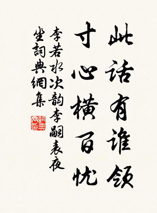李若水此话有谁领，寸心横百忧书法作品欣赏