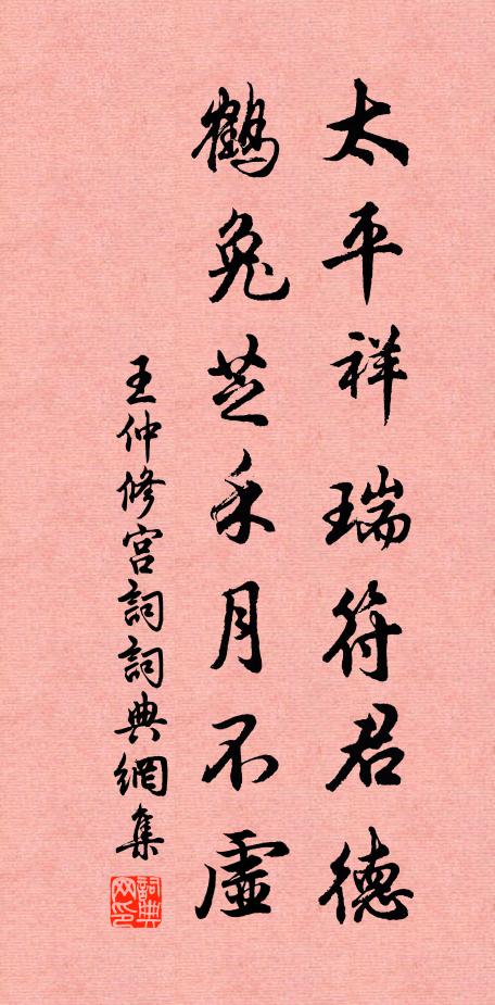 王仲修太平祥瑞符君德，鹤兔芝禾月不虚书法作品欣赏