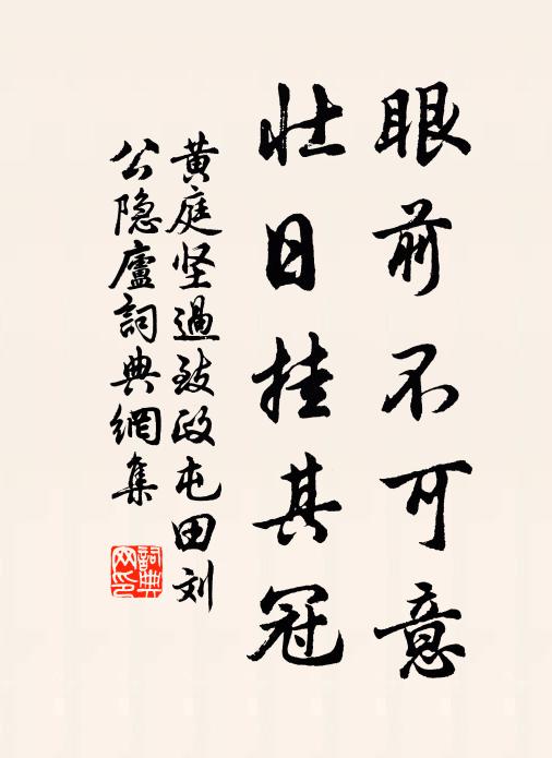 黄庭坚眼前不可意，壮日挂其冠书法作品欣赏