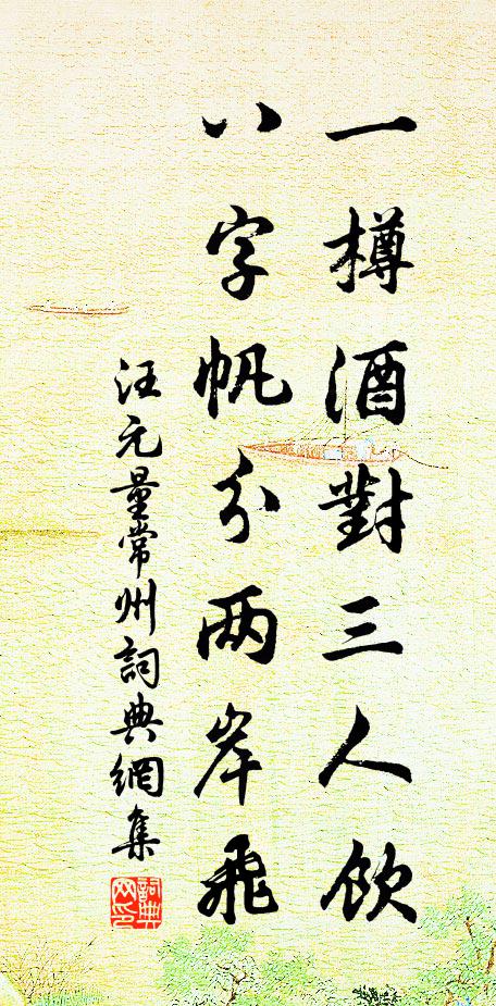 汪元量一樽酒对三人饮，八字帆分两岸飞书法作品欣赏