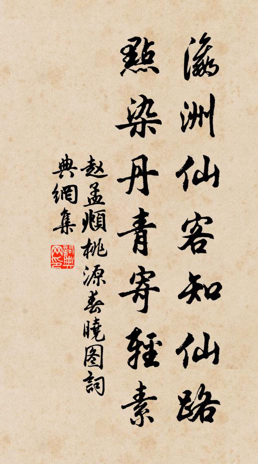 赵孟頫瀛洲仙客知仙路，点染丹青寄轻素书法作品欣赏
