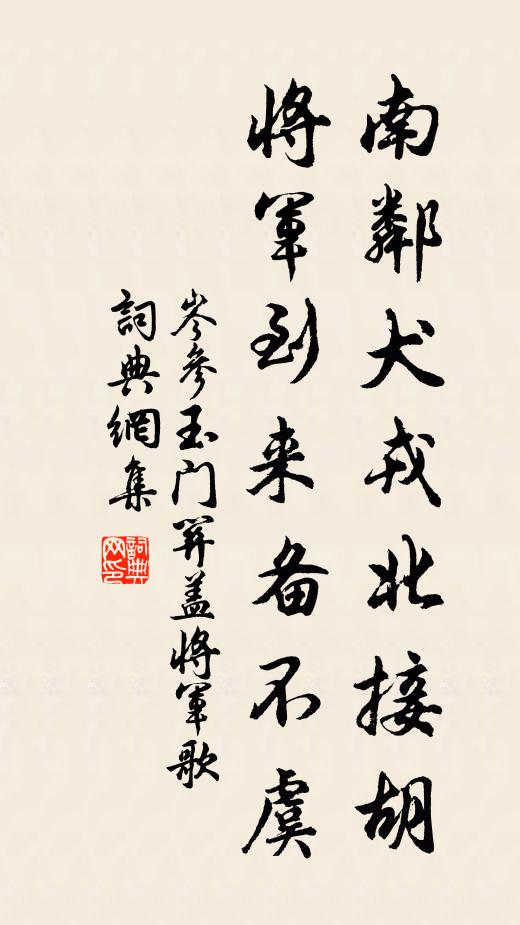 岑参南邻犬戎北接胡，将军到来备不虞书法作品欣赏