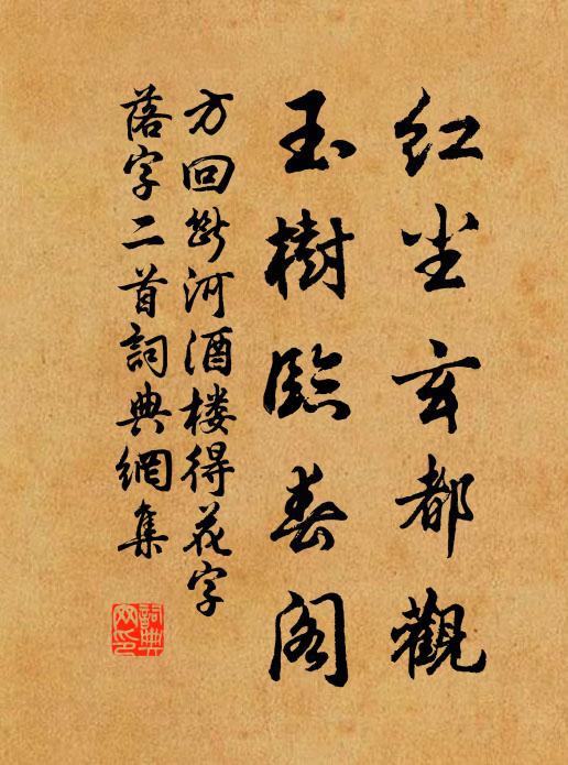 方回红尘玄都观，玉树临春阁书法作品欣赏